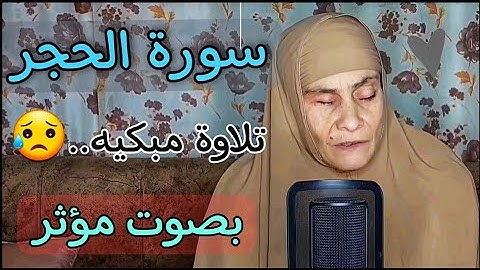 سورة الحجر كامله ✨بصوت الحاجه رضا سرحان || تلاوة يوم الجمعه ويوم عرفه 🌿💚