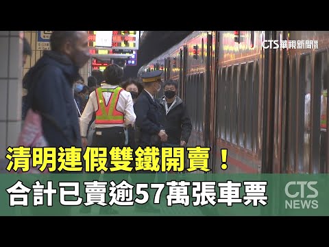 清明連假雙鐵開賣！　合計已賣逾57萬張車票｜華視新聞 20250305 @CtsTw