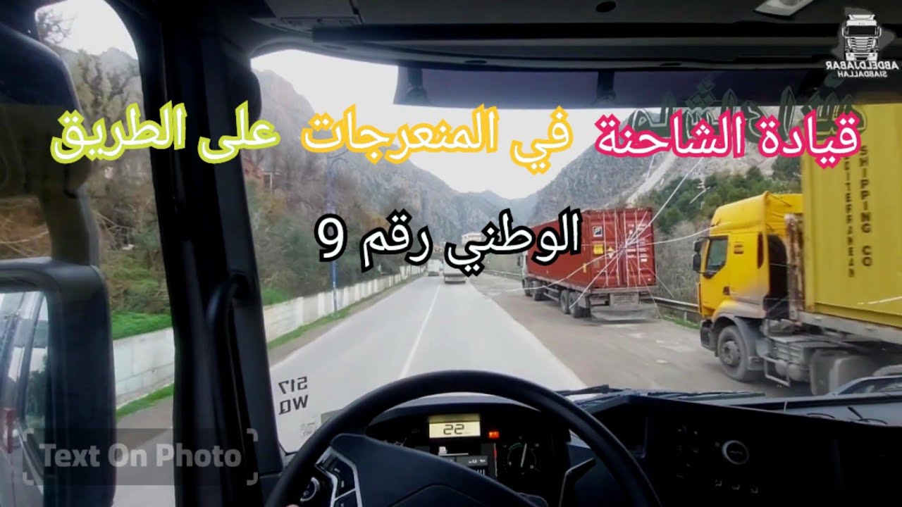 قيادة الشاحنة في المنعرجات خراطة على الطريق الوطني رقم تسعة