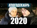 Новый год 2020 - Влогодекабрь