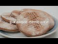 РЖАНЫЕ ЛЕПЕШКИ