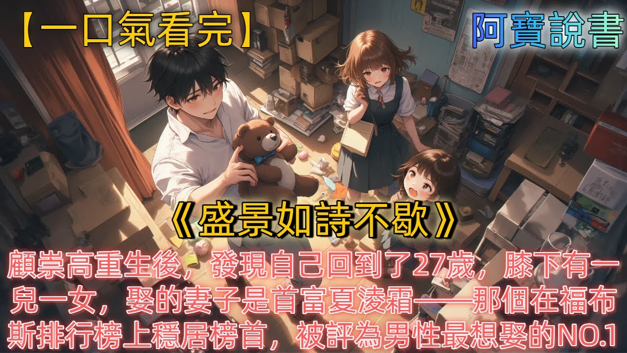 《盛景如詩不歇》顧崇高重生後，發現自己回到了27歲，膝下有一兒一女，娶的妻子是全球首富夏淩霜——那個在福布斯排行榜上穩居榜首，被《時代》雜誌評為全球男性最想娶的NO.1，連英國王室都想讓王子娶她的女人