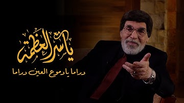 مع ياسر العظمة - دراما يادموع العين دراما