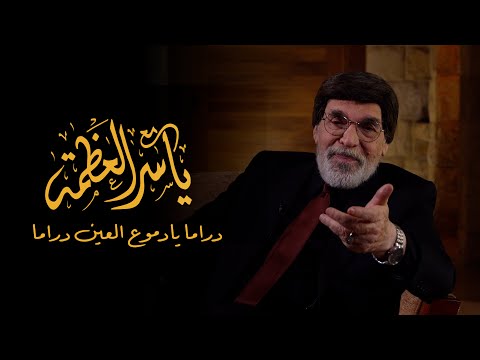 مع ياسر العظمة - دراما يادموع العين دراما