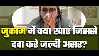 जुकाम में क्या खाएं जिससे दवा करे जल्दी असर? #cold #DrTanmayGoswami #ayurvedadoctor #dailyhealthtips