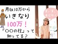 月収10万からいきなり100万になった「〇〇の柱」って知ってる?【起業、副業】【お金を稼ぐ方法】