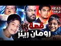 قصة رومان رينز كاملة كان بيشتغل نجار و ابوه كان بيضربه علشان يبقى مصارع وثائقي حياته بالكامل