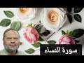 سورة النساء كامله بصوت الشيخ طارق محمد المصري 