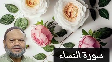 سورة النساء كامله بصوت الشيخ طارق محمد المصري