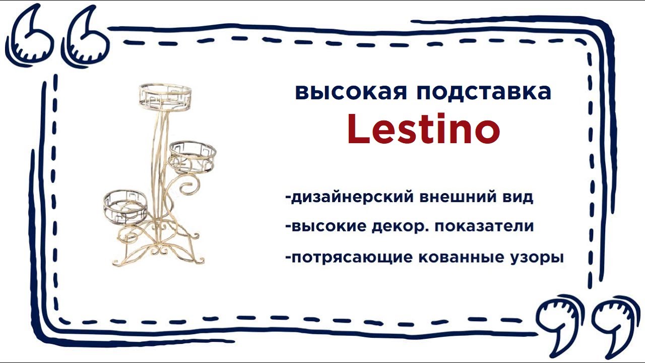  подставка для цветов Lestino. Купить красивый элемент .