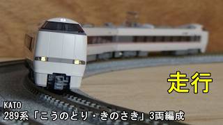 鉄道模型Nゲージ KATO 289系「こうのとり・きのさき」3両増結セット