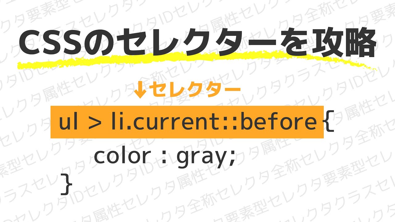 攻略 Cssのセレクターを全部紹介 Youtube