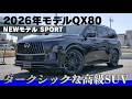 【最新モデル】2026年モデルインフィニティQX80 スポーツを紹介します！