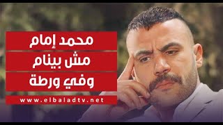 زعيم صغير.. الفنان علاء مرسي: محمد إمام مش بينام وفي ورطة