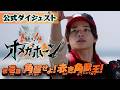 【公式ダイジェスト】「角醒ハンター オメガホーン」第1話[公式]
