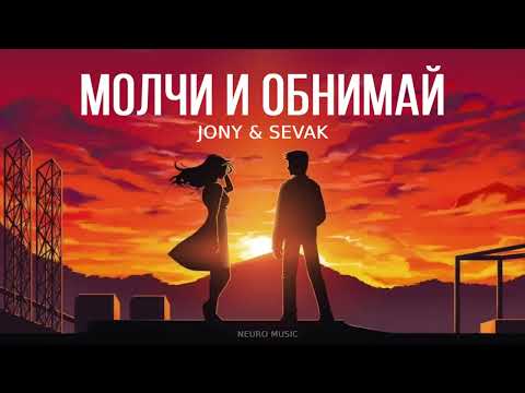 JONY & SEVAK — Молчи и обнимай | Премьера трека 2023