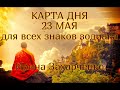 23 МАЯ. Карта дня🧿🔥. Гороскоп 23 мая 2020/Tarot Horóscope today may 23 ✨ © Ирина Захарченко.