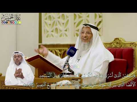 4 - (سبحان الذي أسرى بعبده من المسجد الحرام إلى المسجد الأقصى الذي باركنا حوله...) - عثمان الخميس