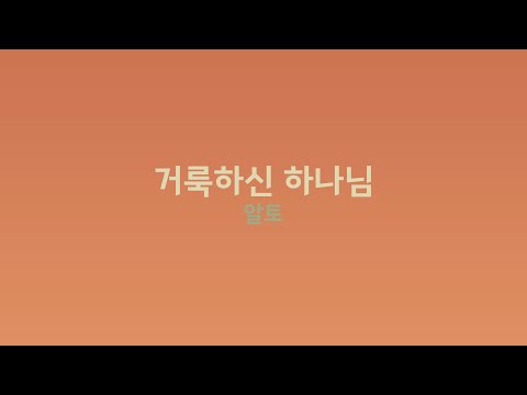 찬송가 10장 - 거룩하신 하나님 - 알토