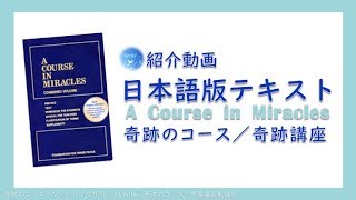 ACIM日本語版の紹介〔奇跡のコース／奇跡講座〕