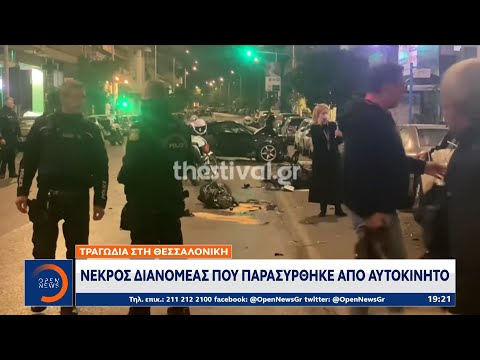 Τραγωδία στη Θεσσαλονίκη: Νεκρός διανομέας που παρασύρθηκε από αυτοκίνητο | OPEN TV