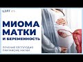 🌹 Миома матки и беременность. Лечение бесплодия при миоме матки. ЦЭЛТ.