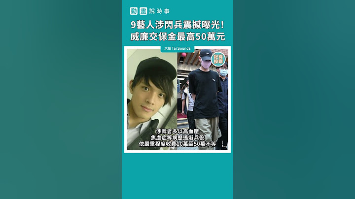 【動畫說時事】9藝人涉閃兵震撼曝光！威廉交保金最高50萬元　#Shorts #陳零九 #閃兵 #藝人逃兵 #許光漢 #替代役 #王大陸 #閃兵 #林志穎 #畢書盡 #陳大天 #大根