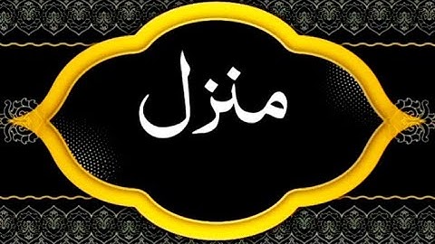 Manzil Dua | Manzil Dua by Sheikh Abdul Rahman Al Sudais | Manzil Dua Al Sudais #ManzilDua