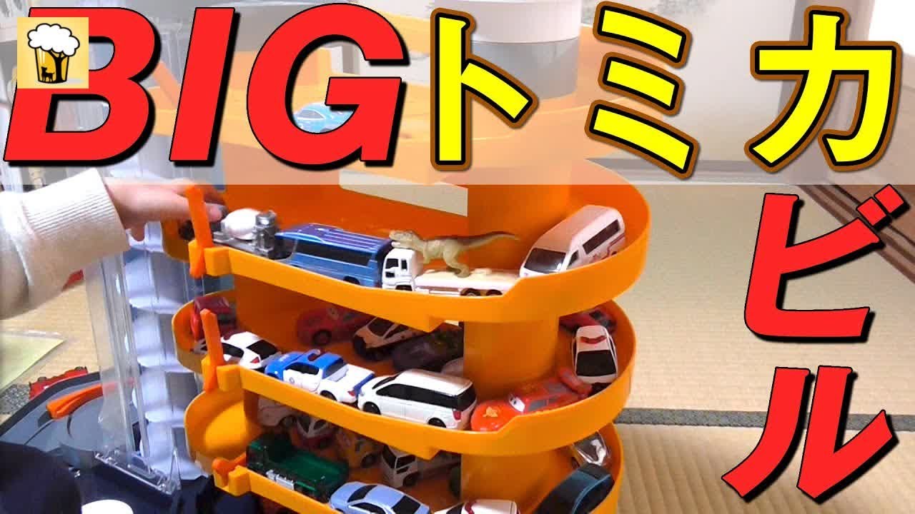 Big Tomica Building TOMICA Tower Parking HD Vlad IRL - YouTube