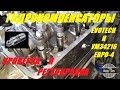 Регулировка пустых гидрокомпенсаторов (Evotech и УМЗ4216)