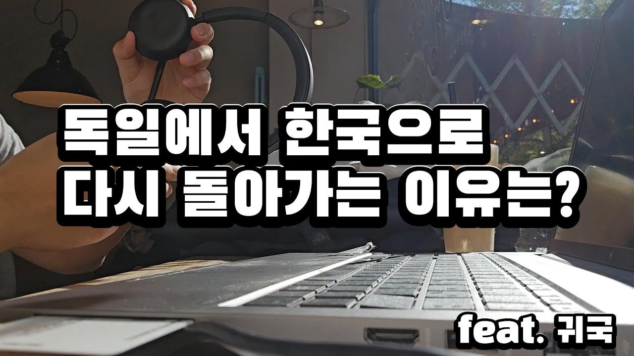 EP 44. 한국인들은 왜 독일을 떠나 다시 한국으로 돌아갈까?