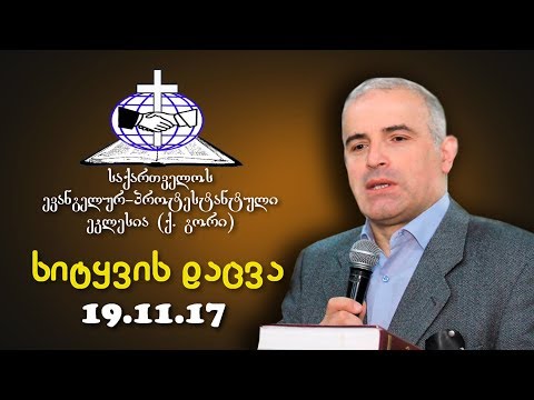 სიტყვის დაცვა - შმაგი ჭანკვეტაძე - 19.11.2017