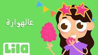 Arapça Houwara 🕺🏼 Lila TV Resimi