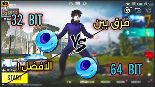 الفرق بين نسخة 32 bit و 64 bit محاكي جيم لوب ببجي موبايل 🥵 مقارنة بيناتهم Gameloop ✅