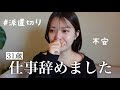 【ご報告】仕事辞めました。【派遣切り】