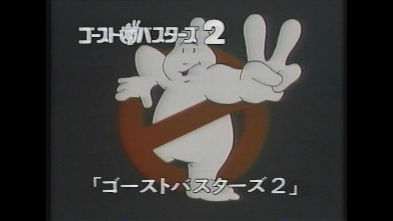 映画「ゴーストバスターズ2」(1989)日本版予告編 Ghost Busters II