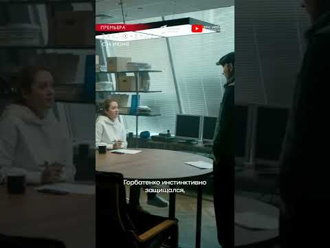 Полиция признает вину? Сериал «Заключение» с 14 июня. Ссылка в закреплённом комментарии 👇
