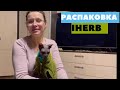 РАСПАКОВКА IHERB. ПРОДОЛЖЕНИЕ.НОВИНКИ #iherb #айхерб #распаковка