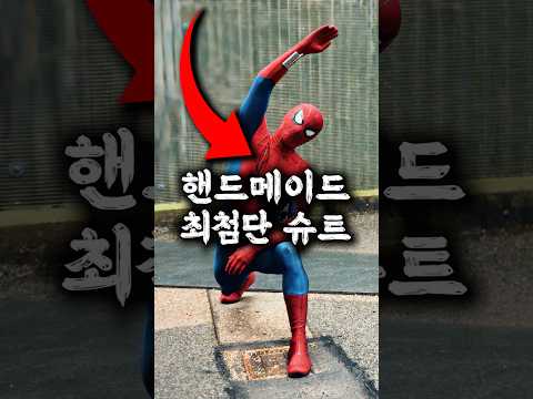 스파이더맨 핸드메이드 마스크에 숨겨진 비밀 thumbnail