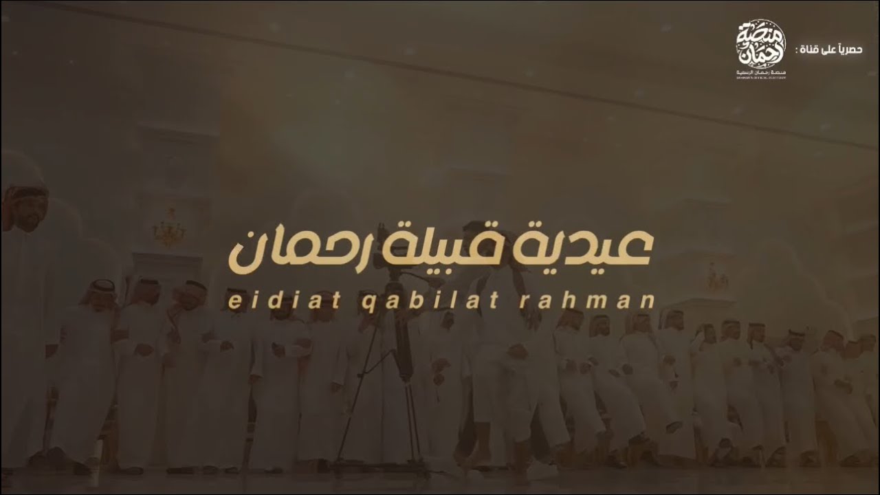 #عيدية_قبيلة_رحمان 🔥 | كلمات نخبة من شعار قبيلة رحمان | أداء العذب حصرياً على منصة رحمان اارسمية🎖️