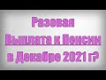 Разовая Выплата к Пенсии в Декабре 2021 года