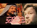 بالمجالس اني هايم الملا قحطان البديري الشاعر سليم الغزالي 1441 هـ 