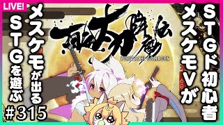 【#315】メスケモが出るSTGで優勝していくわ【百合太刀降魔伝】