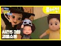 ✨똘똘이 시즌5 풀버전✨ | 3화 괴물소동 | 내가 진짜 괴물인줄 알았지?!🤣| Cartoons for Kids