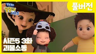 ✨똘똘이 시즌5 풀버전✨ | 3화 괴물소동 | 내가 진짜 괴물인줄 알았지?!🤣| Cartoons for Kids