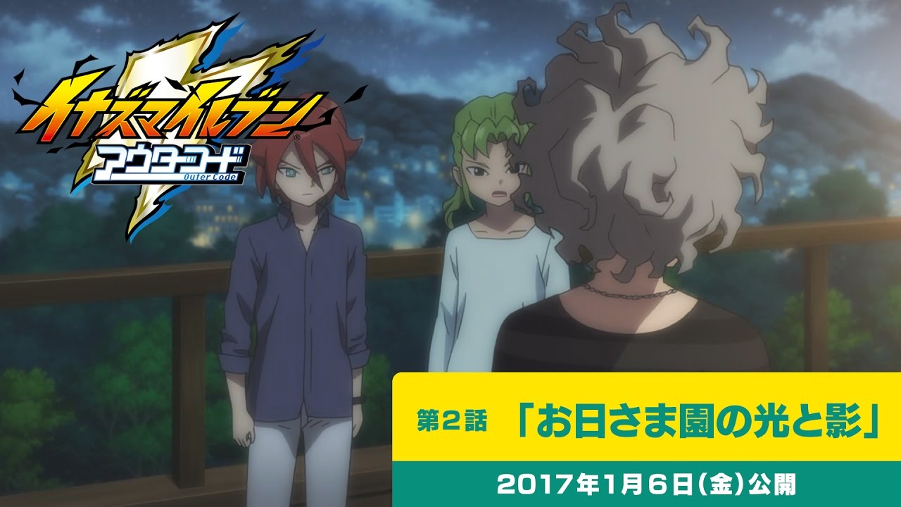 イナズマイレブン アウターコード 第2話 お日さま園の光と影 Youtube