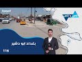 بغداد ابو دشير ناس وناس م٨ الحلقة ١١٦