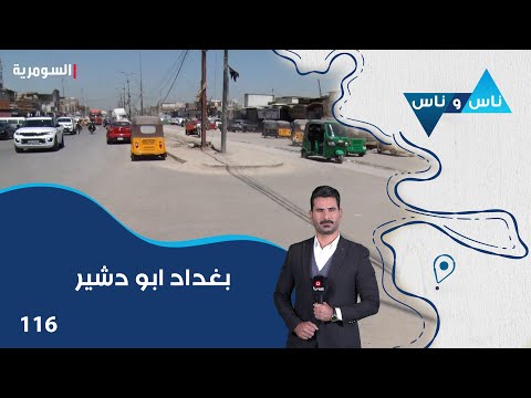 بغداد ابو دشير ناس وناس م٨ الحلقة ١١٦