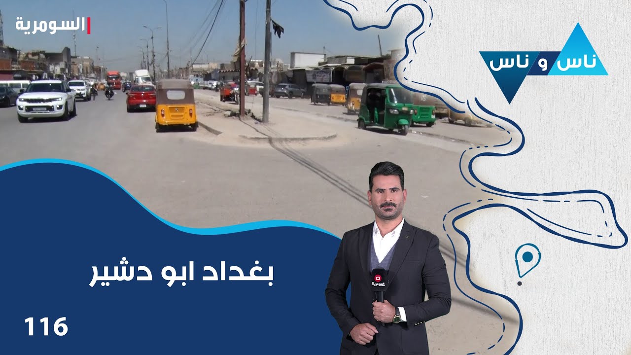 بغداد ابو دشير - ناس وناس م٨  - الحلقة ١١٦