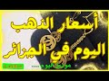 سعر الذهب اليوم في الجزائر 🇩🇿 الثلاثاء 02 ديسمبر 2025 ✨ موديل سعودي ✨
